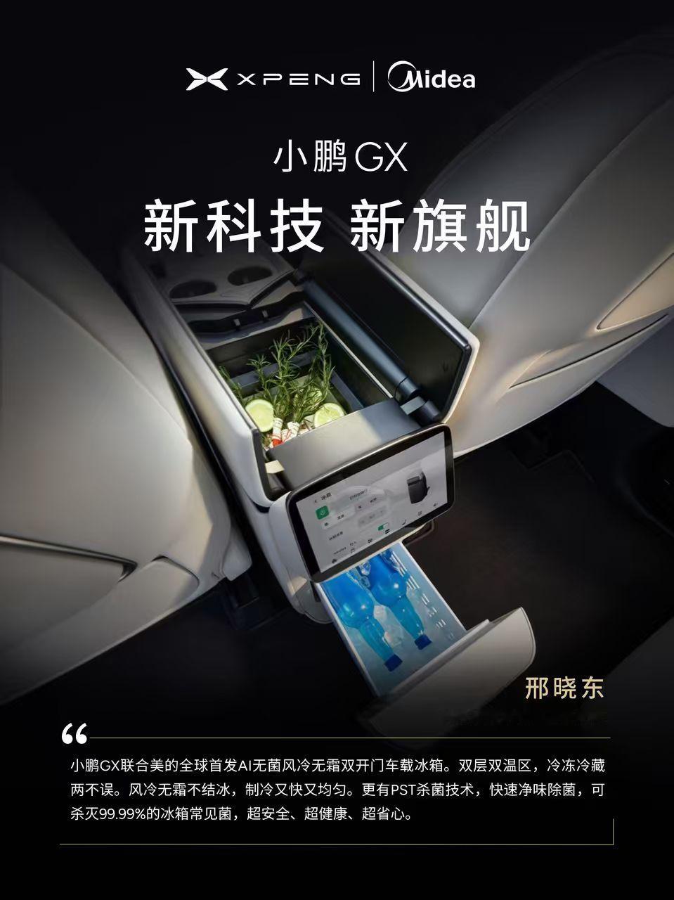 小鹏 GX 这个冰箱上面和后面都可以开门很好，司机也方便。