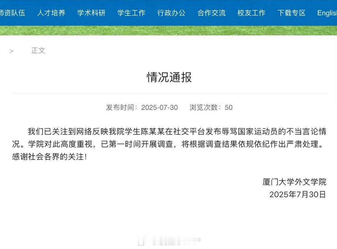 厦大回应学生被指辱骂国家运动员厦门大学外文学院通报：关注到网络反映我院学生陈某某