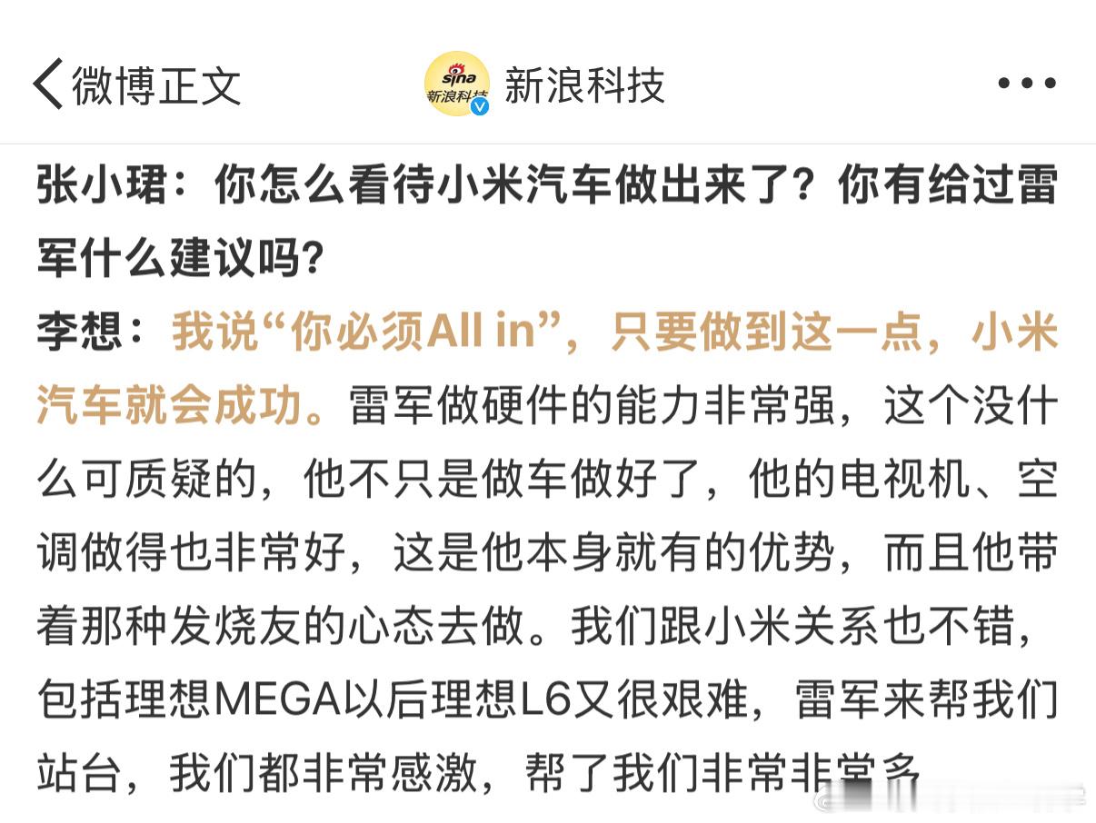 【 李想感谢雷军帮忙站台 】理想汽车董事长兼CEO李想在接受访谈时说，雷军做硬件