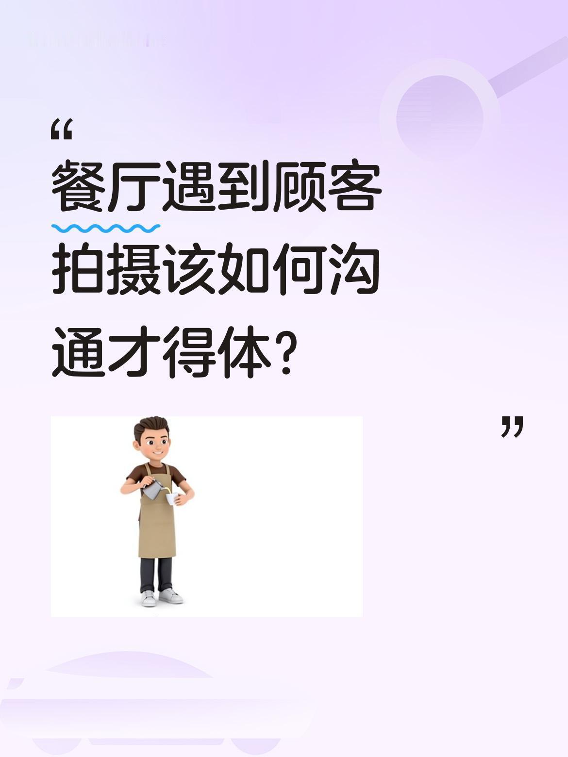 餐厅遇到顾客拍摄该如何沟通才得体？
最近有网友分享探店经历：刚准备拍摄就被店长上