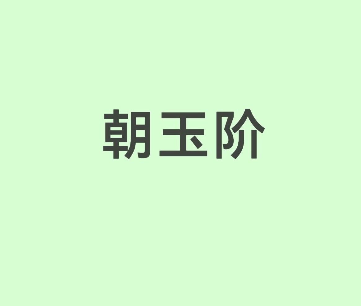 朝玉阶 女主白鹿 男主接触陈哲远 