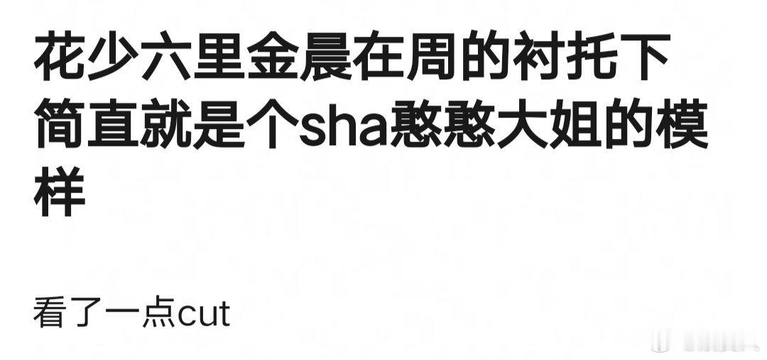 网友热议：花少6金晨在周雨彤的衬托下就是一个sha憨憨大姐[允悲]真的吗，说的我