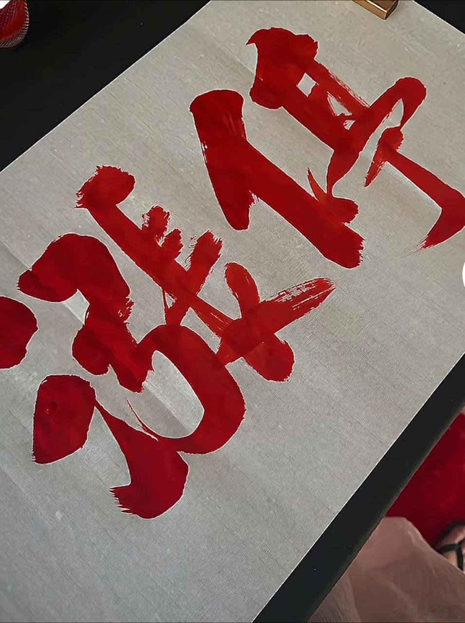 过年好2026年，请各位老板无条件三倍做多自己，放心大胆向前冲！许文臣