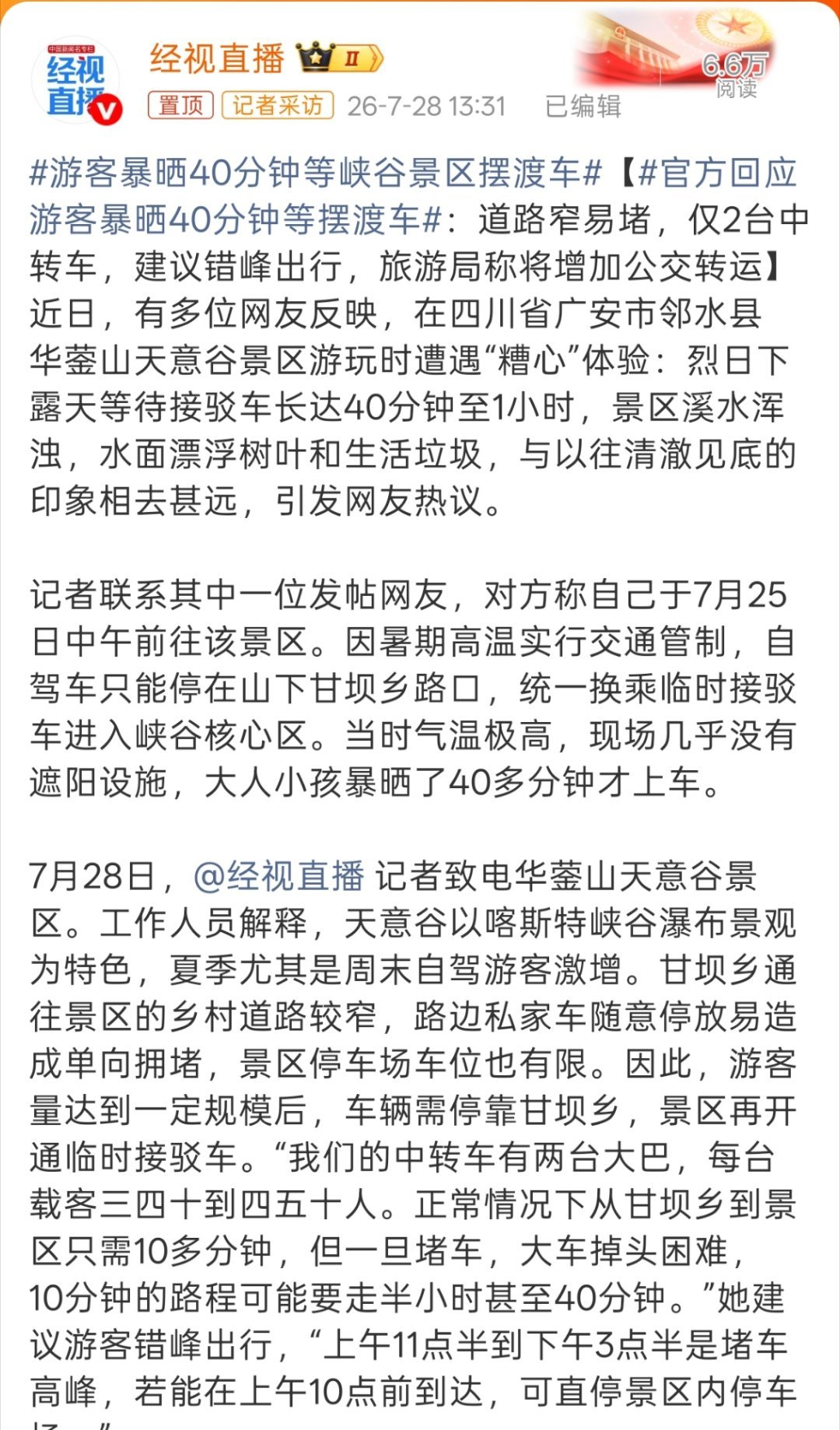 游客暴晒40分钟等峡谷景区摆渡车这身体差点的人真要中暑了，好歹搞个遮阳棚或者伞啊