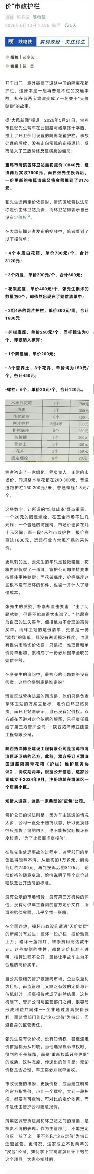宝鸡：一家“皮句"公司与“天价"市政