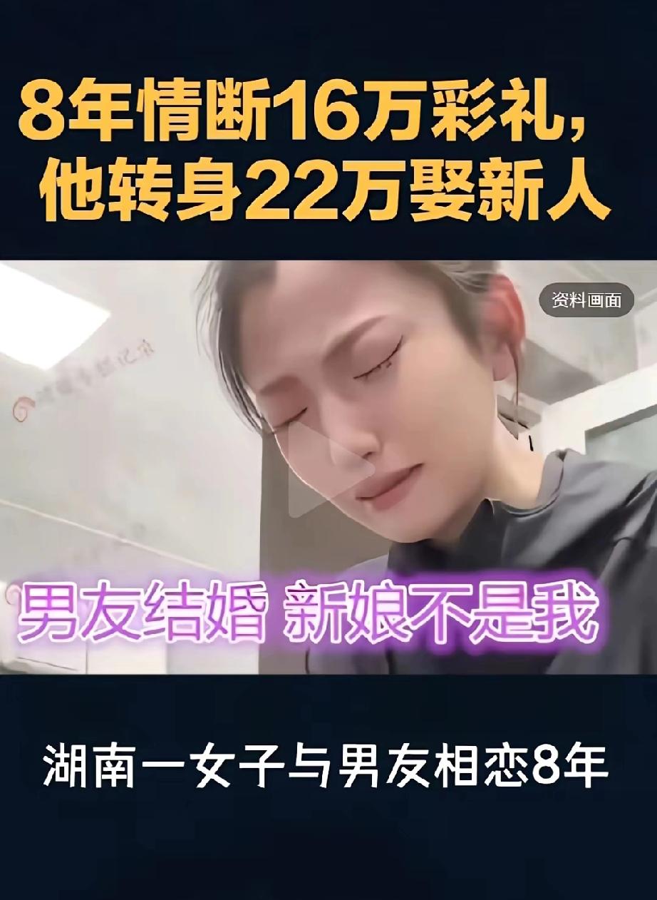 男朋友结婚了，新娘不是自己两个人在一起了8年，问他要16万的彩礼。突然之间他就不