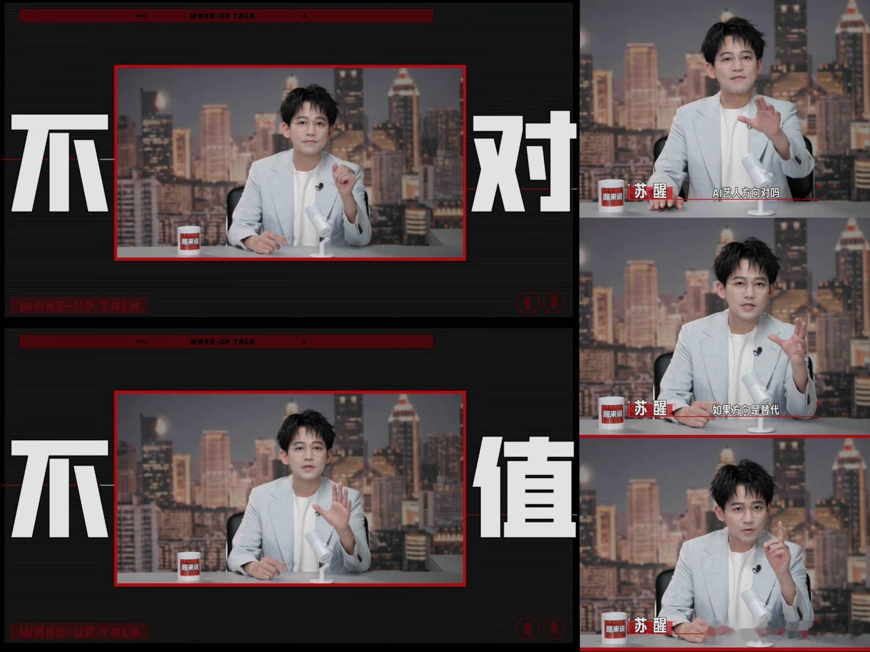 苏醒谈AI艺人圈内难得清醒发言，苏醒毫不避讳聊AI行业乱象，没有随波逐流附和，坚
