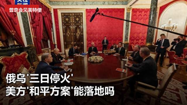 俄乌"三日停火"：一个窗口，还是一张牌？