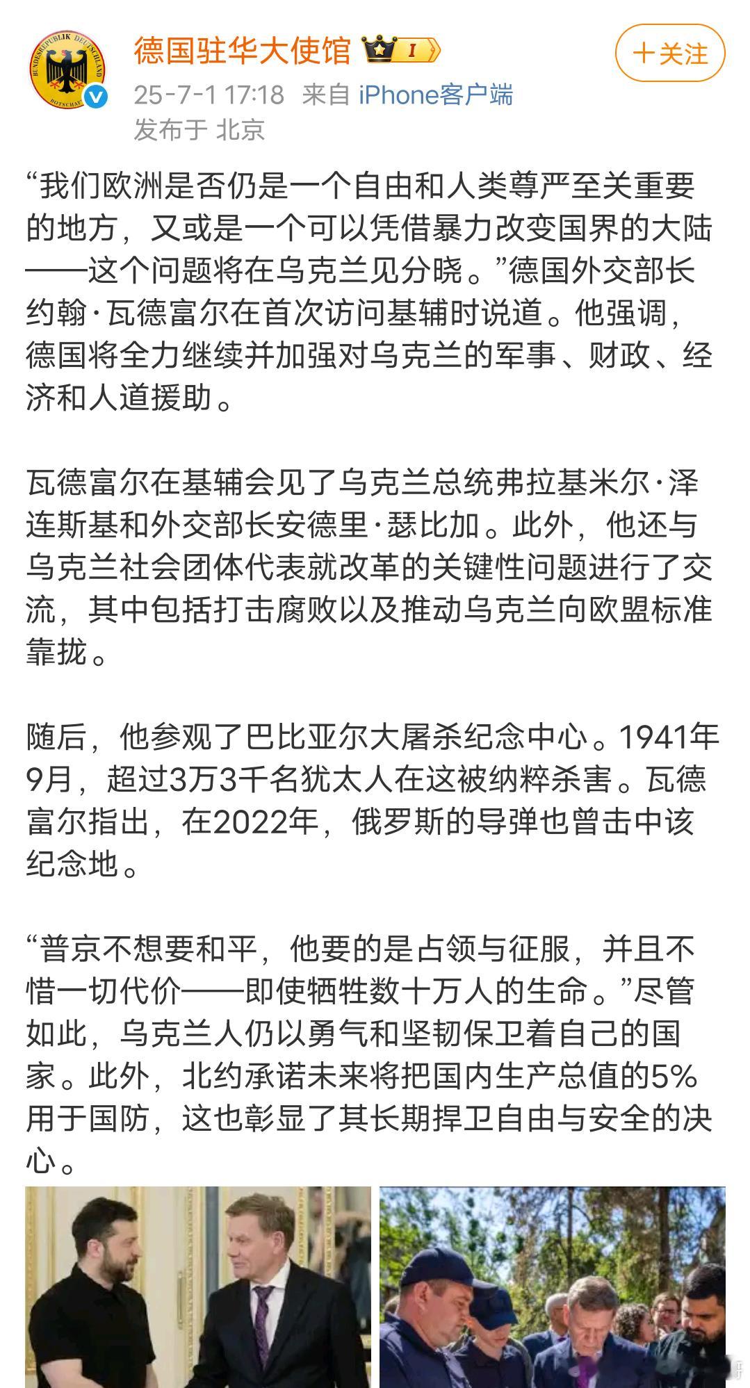 7月1日德国驻华大使馆：将在乌克兰见分晓 “我们欧洲是否仍是一个自由和人类尊严至