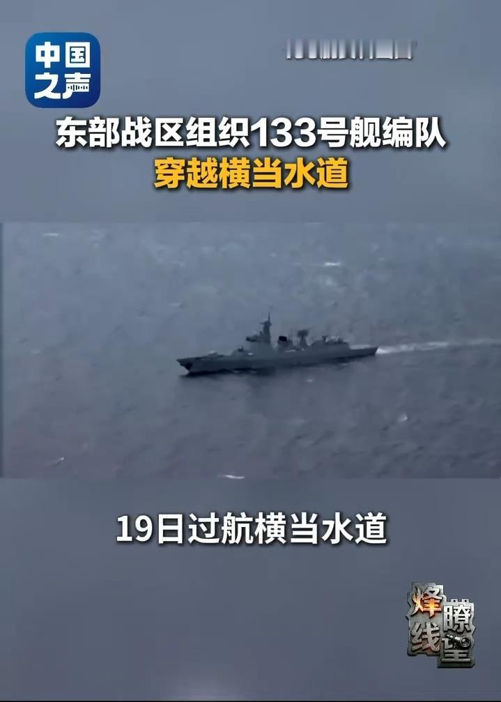 日本军舰闯台海挑衅，没料到直接自食其果！解放军133舰艇编队随即过航横当水道赴西