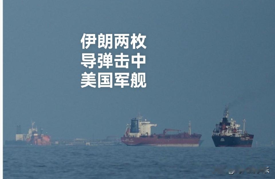 伊朗称导弹击中试图闯入霍尔木兹海峡的美军舰

   据外媒报道5月4日，据伊朗法