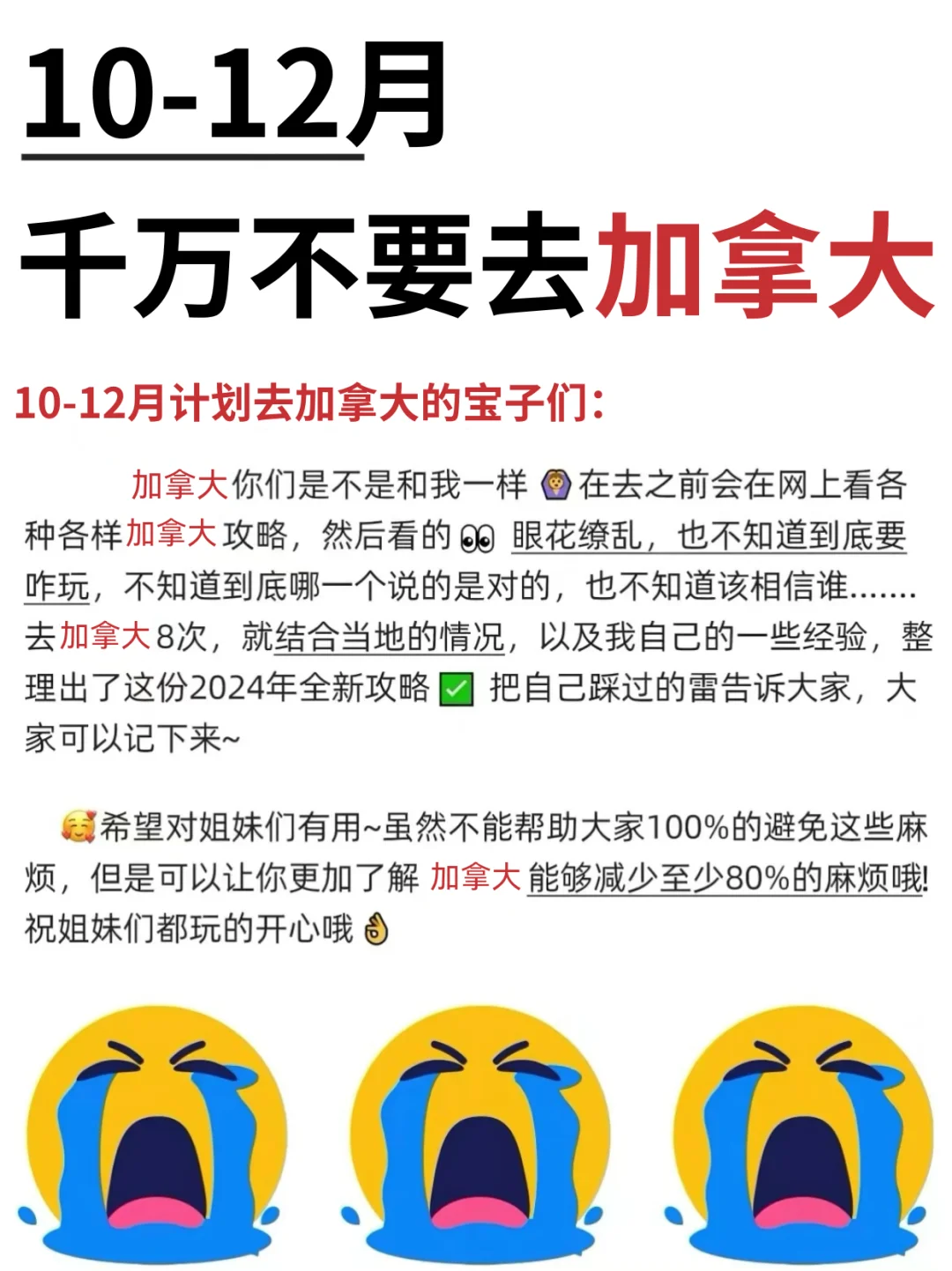 愿每个10-12月去加拿大的人都能刷到这篇❗