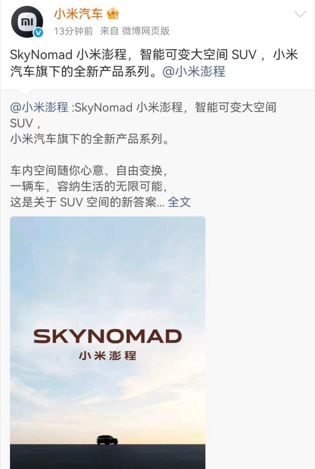 终于官宣了，小米鹏城是小米的全新产品系列，而非品牌，首款车型会是一个 SUV，空