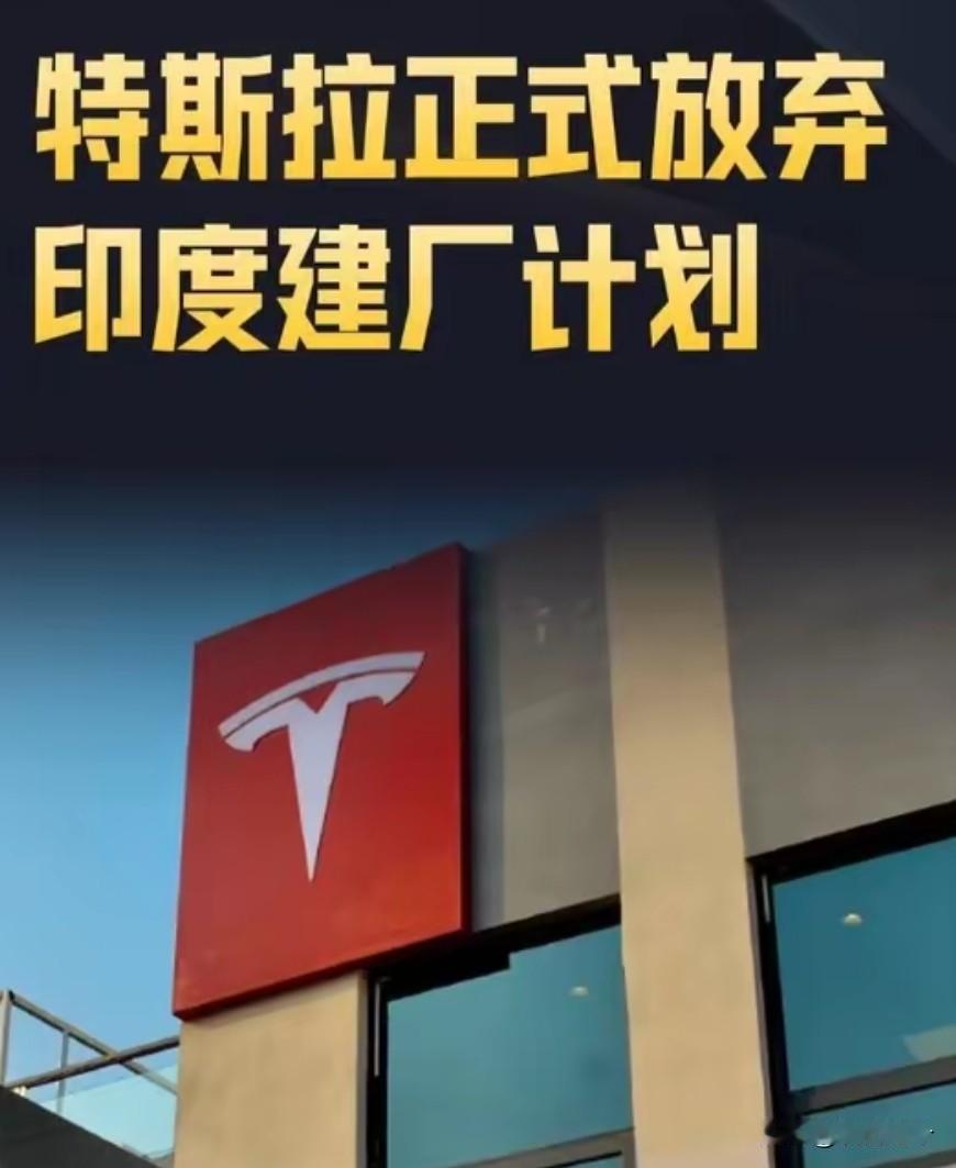 特斯拉正式放弃印度建厂：四年谈判宣告破裂，印度制造再遇重创
 
2026年5月1