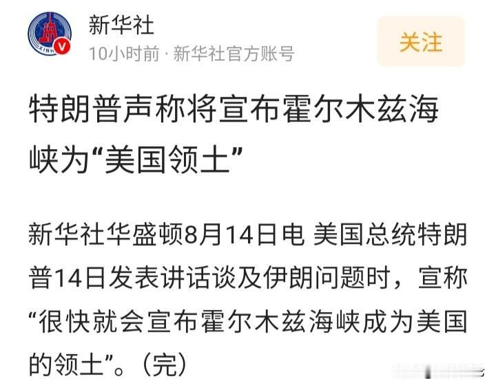 事关霍尔木兹海峡，特朗普和伊朗副外长谁说了算？虚虚实实，难辨真假！但是，XH社应