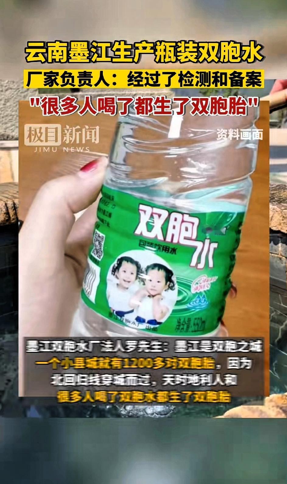 云南墨江双胞胎井生产瓶装水！水厂法人：经过检测和备案，还说很多人喝了都生了双胞胎
