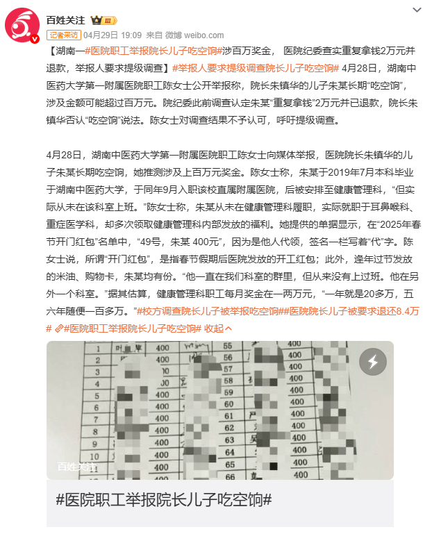 医院职工举报院长儿子吃空饷湖南中医药大学第一附属医院职工举报院长儿子长期