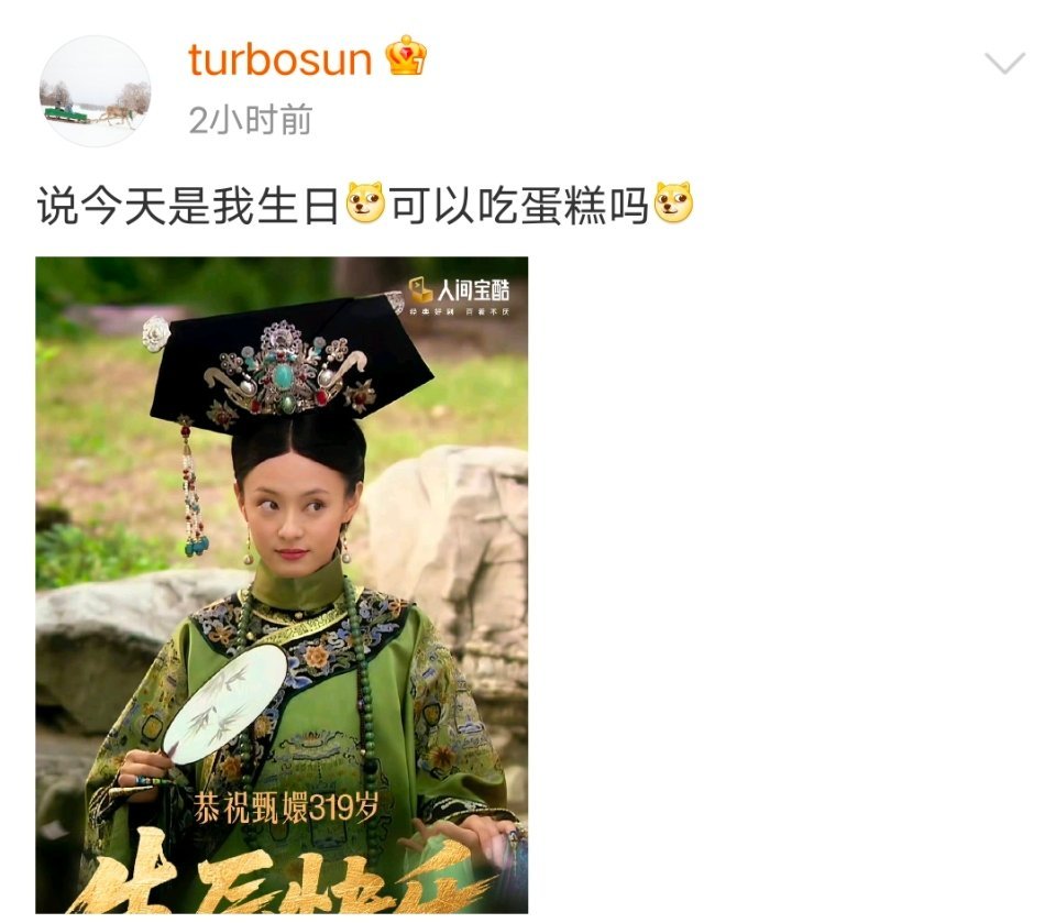 孙俪回应甄嬛生日 笑不活了！网友热议甄嬛319岁生日，“甄嬛本嬛”孙俪火速接梗：