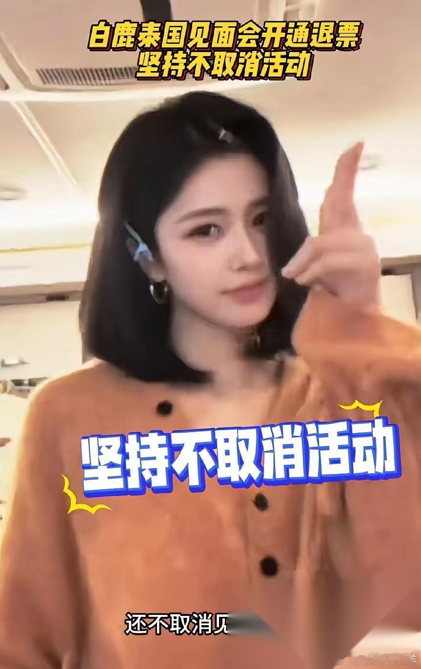 宁可自掏腰包给粉丝报销机酒退票，也绝不取消泰国的见面会，白鹿这波操作到底图什么？