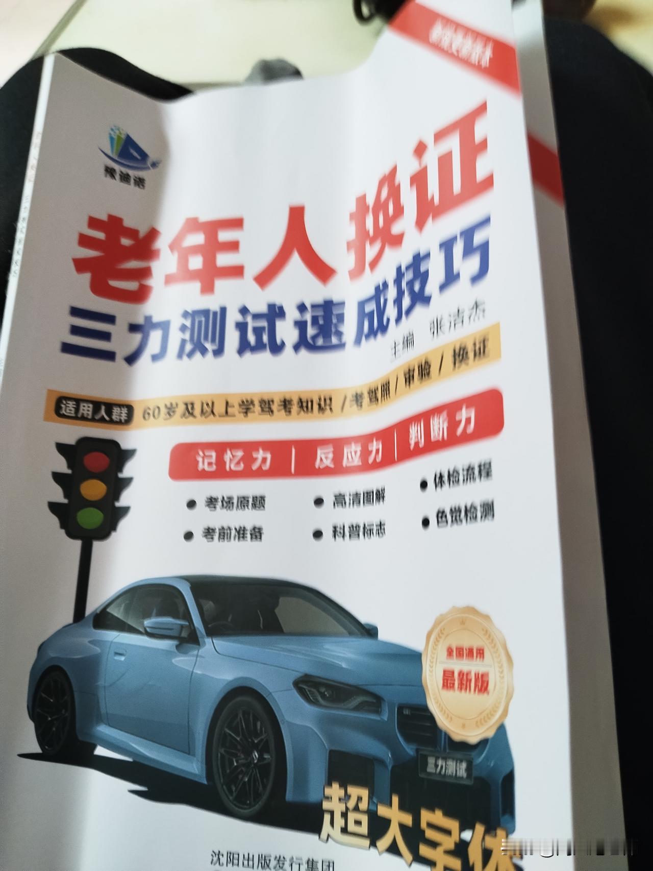 上午，我没有外出，在家里学习《老年人换证三力测试速成技巧》一书。
我今年64岁了