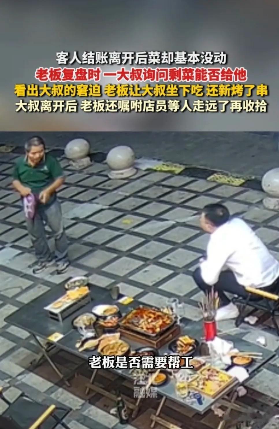 破防了，上海，一桌客人吃完烧烤离开，菜基本没动，老板正复盘时，一位50岁大叔上前