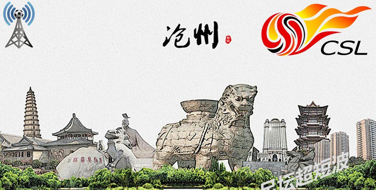 沧州雄狮主场迎战上海海港，保级在望的雄狮能否逆袭？雄狮近期状态回暖，但面对实力强
