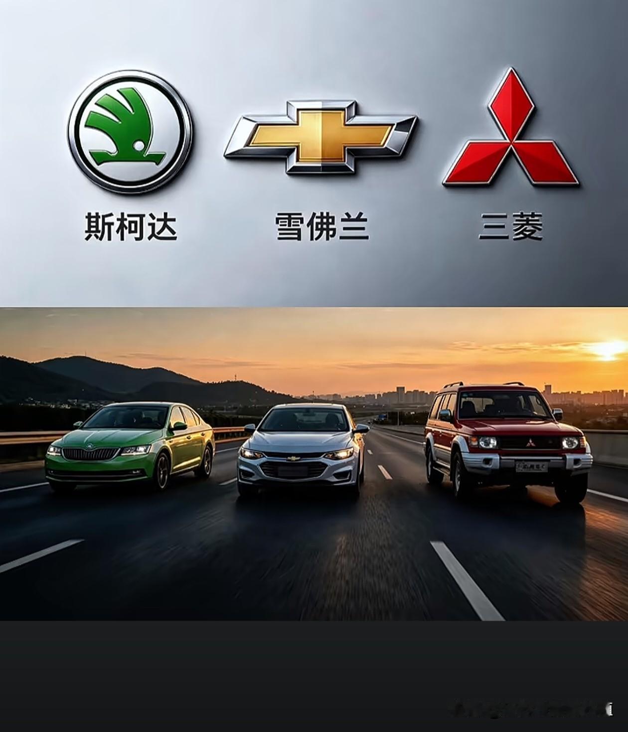 再见了，
曾经的雪佛兰，
曾经的斯柯达……
该走的总会走的！
因为竞争不过国产电