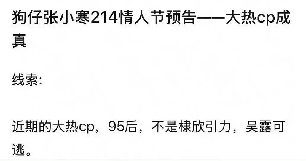 张小寒情人节要爆瓜了，95后大热CP成真，不是棣欣引力、吴露可逃[思考] 