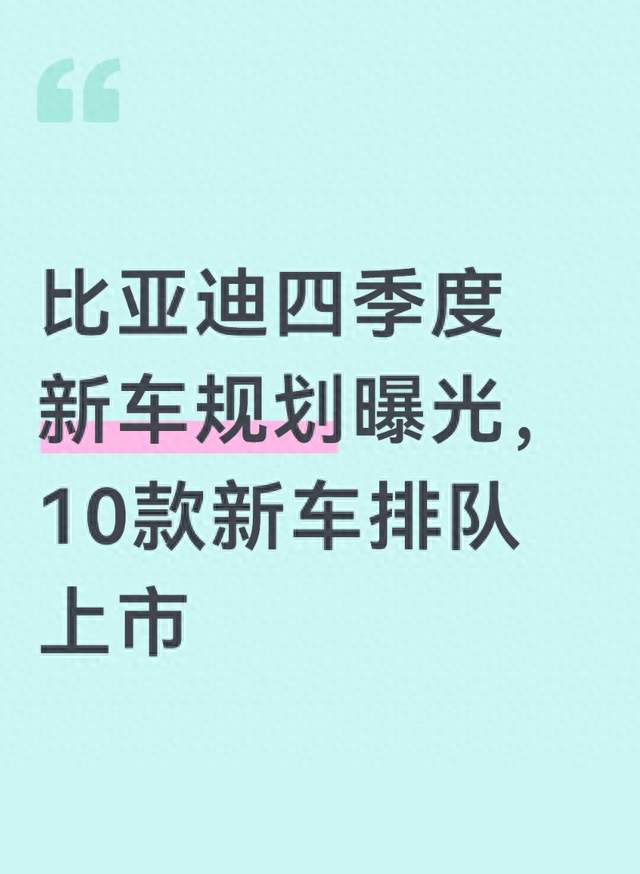比亚迪四季度新车规划曝光，10款新车排队上市