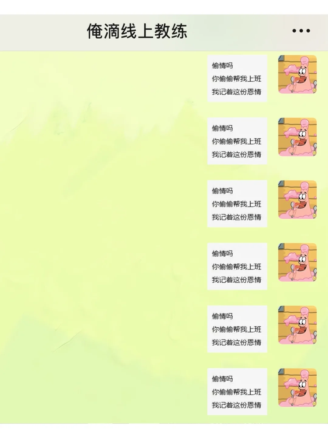 误触表情包给健身教练，社死……