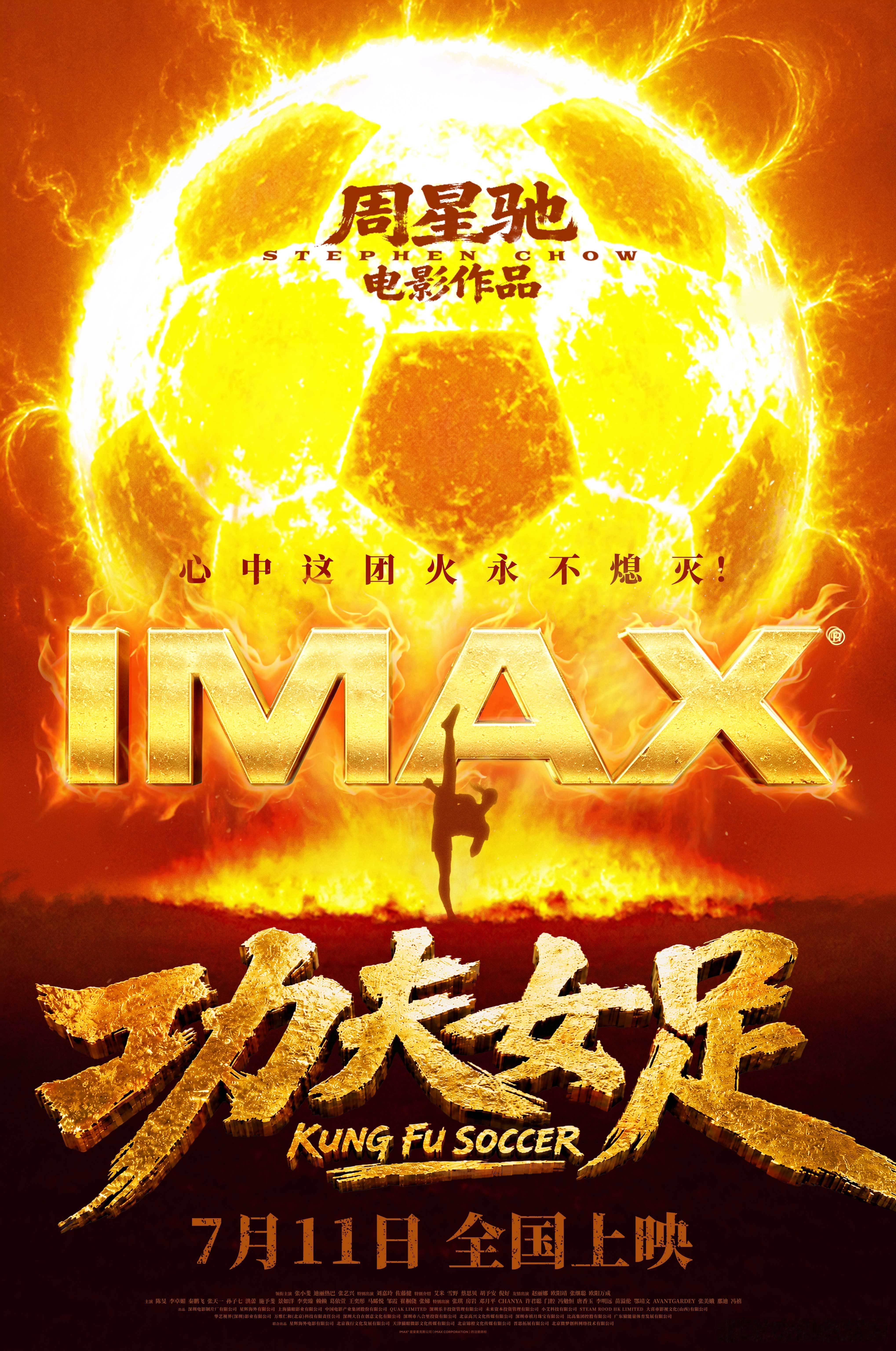 周星驰新作《功夫女足》将于7月11日起登陆全国IMAX影院，标志着周星驰作品时隔
