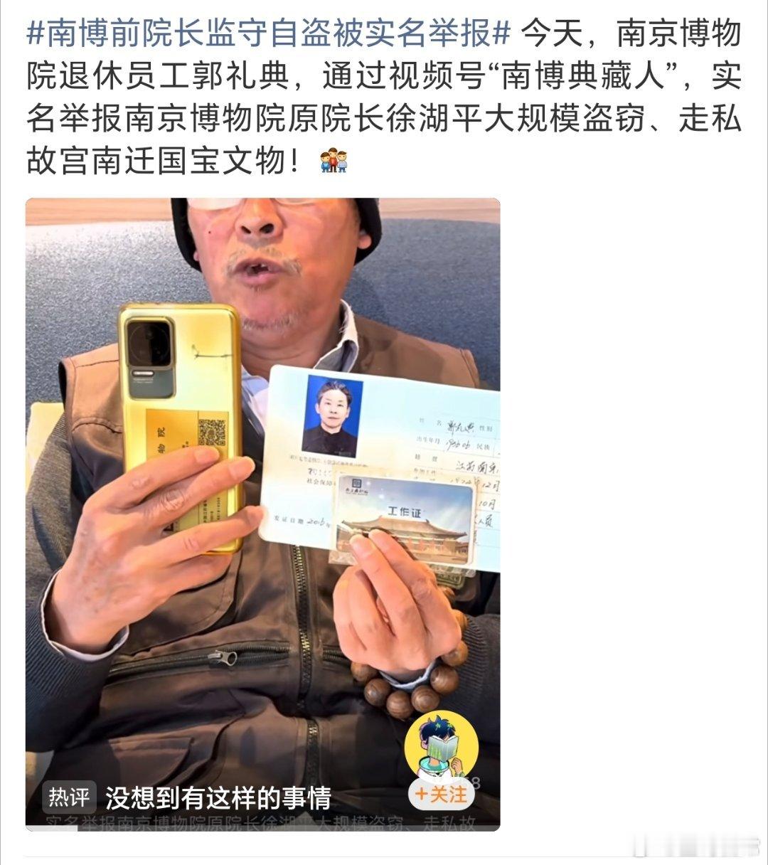 这个瓜，越来越有意思了，期待能看到大结局。南博退休员工举报原院长盗窃走私文物