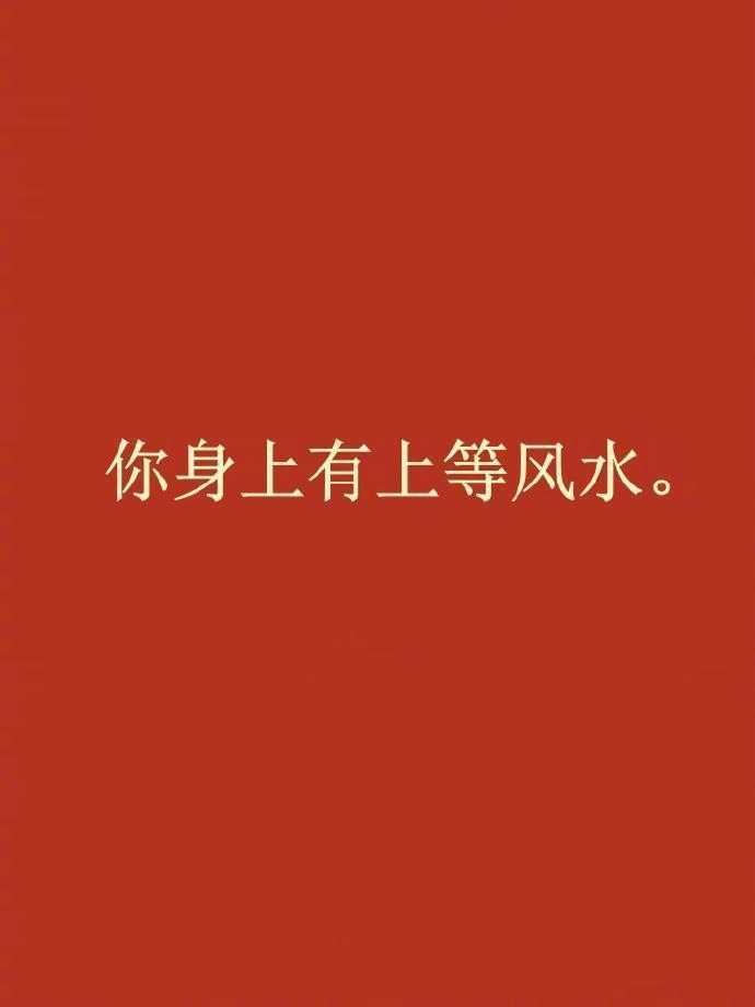 玄学！接下来你会超级顺！ 
