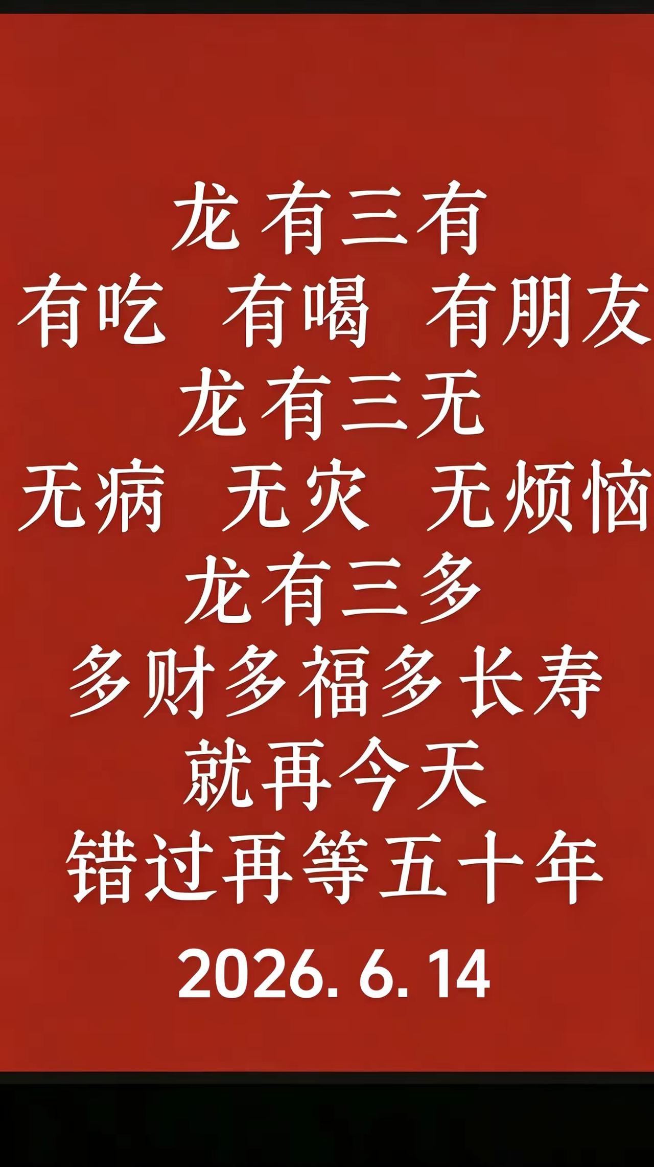 希望咱属龙人，有吃有喝有朋友，无病无灾无烦恼，多财多福多长寿