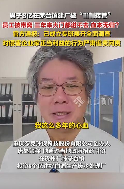 重庆老板称自己在茅台镇投资8亿建污水处理厂，结果厂盖好却遭强制接管！老板：“做梦