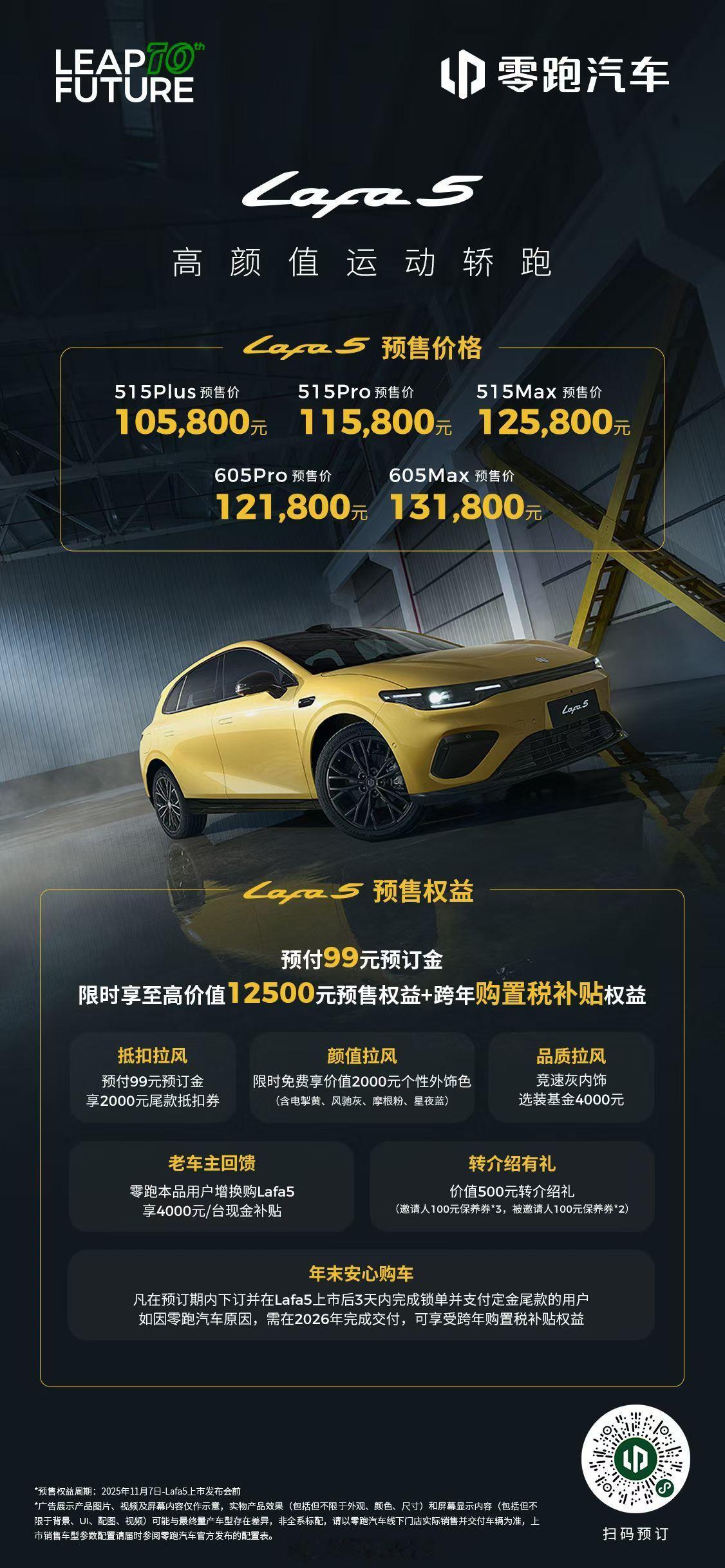 零跑Lafa5预售价10.58万~13.18万。无框车门标配，最低配也有LCC和