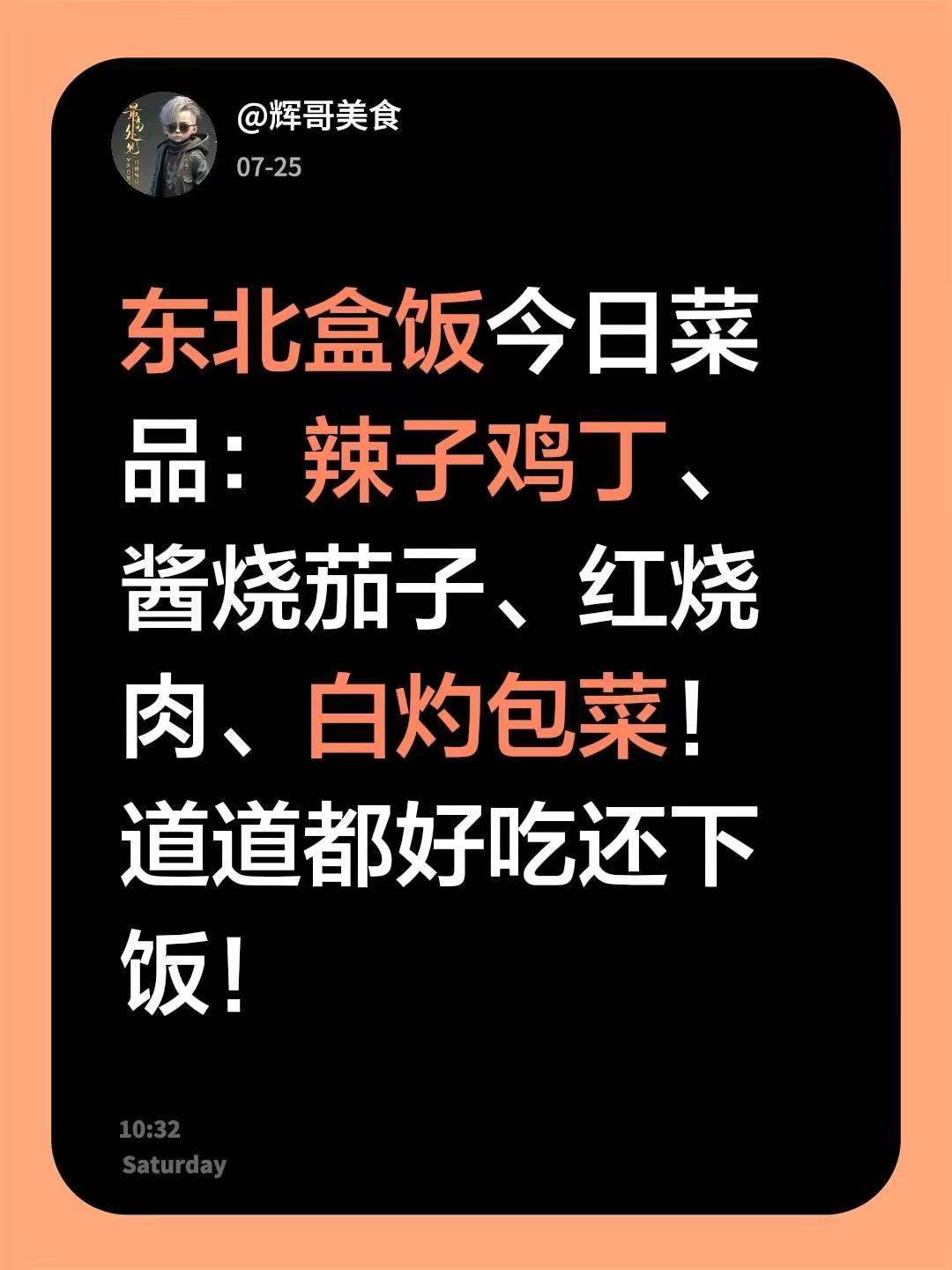 东北盒饭已就位。东北盒饭今日菜品：辣子鸡丁、酱烧茄子、红烧肉、白灼包菜！道道都好