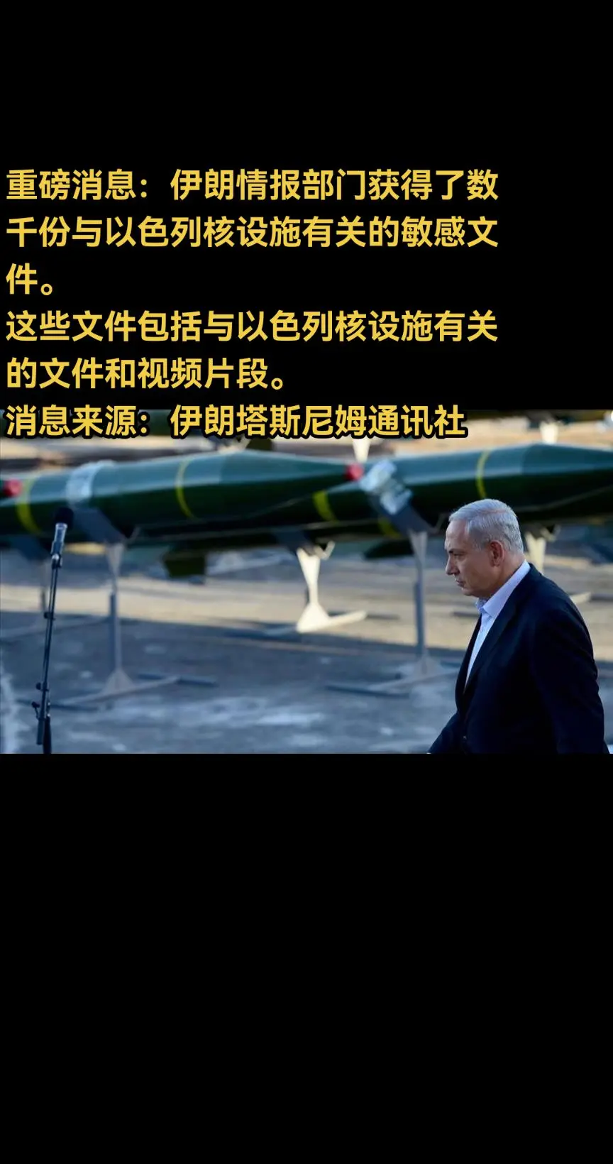 重磅消息： 这些文件包括与以色列核设施有关的文件和视频片段。  消息来...