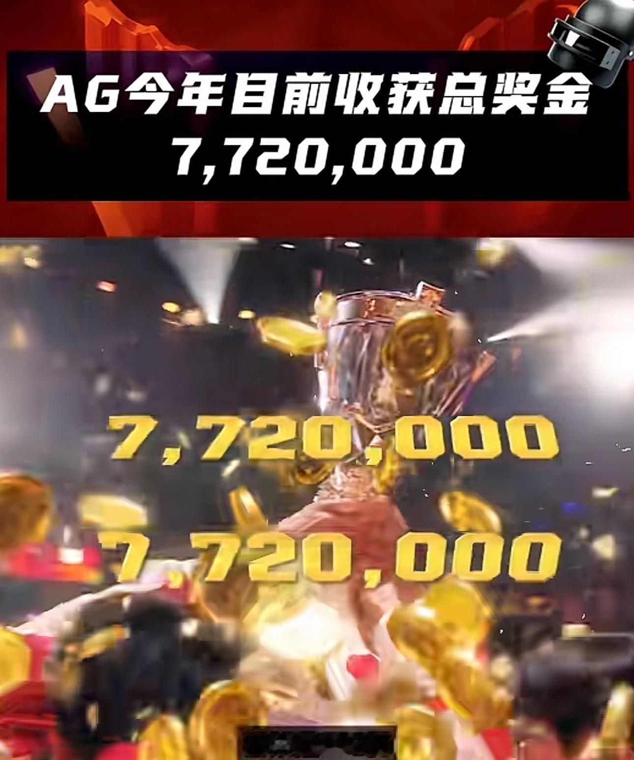 AG到现在已经拿到了772万奖金了吗巨世a不是说说的2026pel夏季赛2026