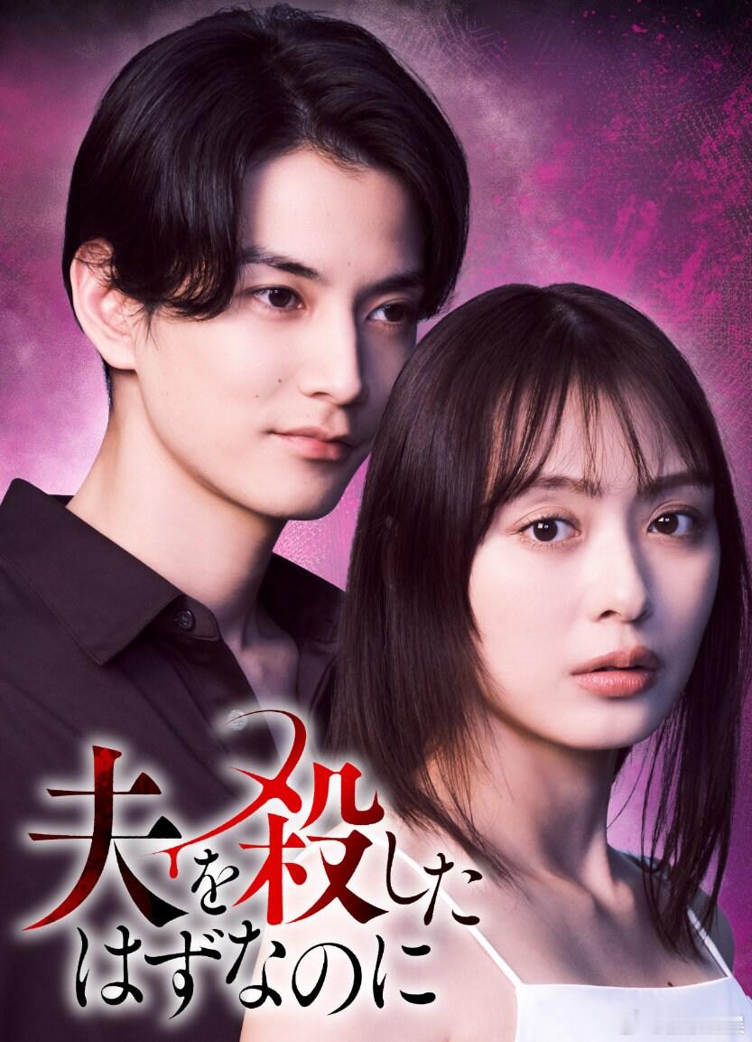 海外影视速递内田理央主演、渡边圭祐共演的新剧《明明应该杀了丈夫》将于7月6日在东