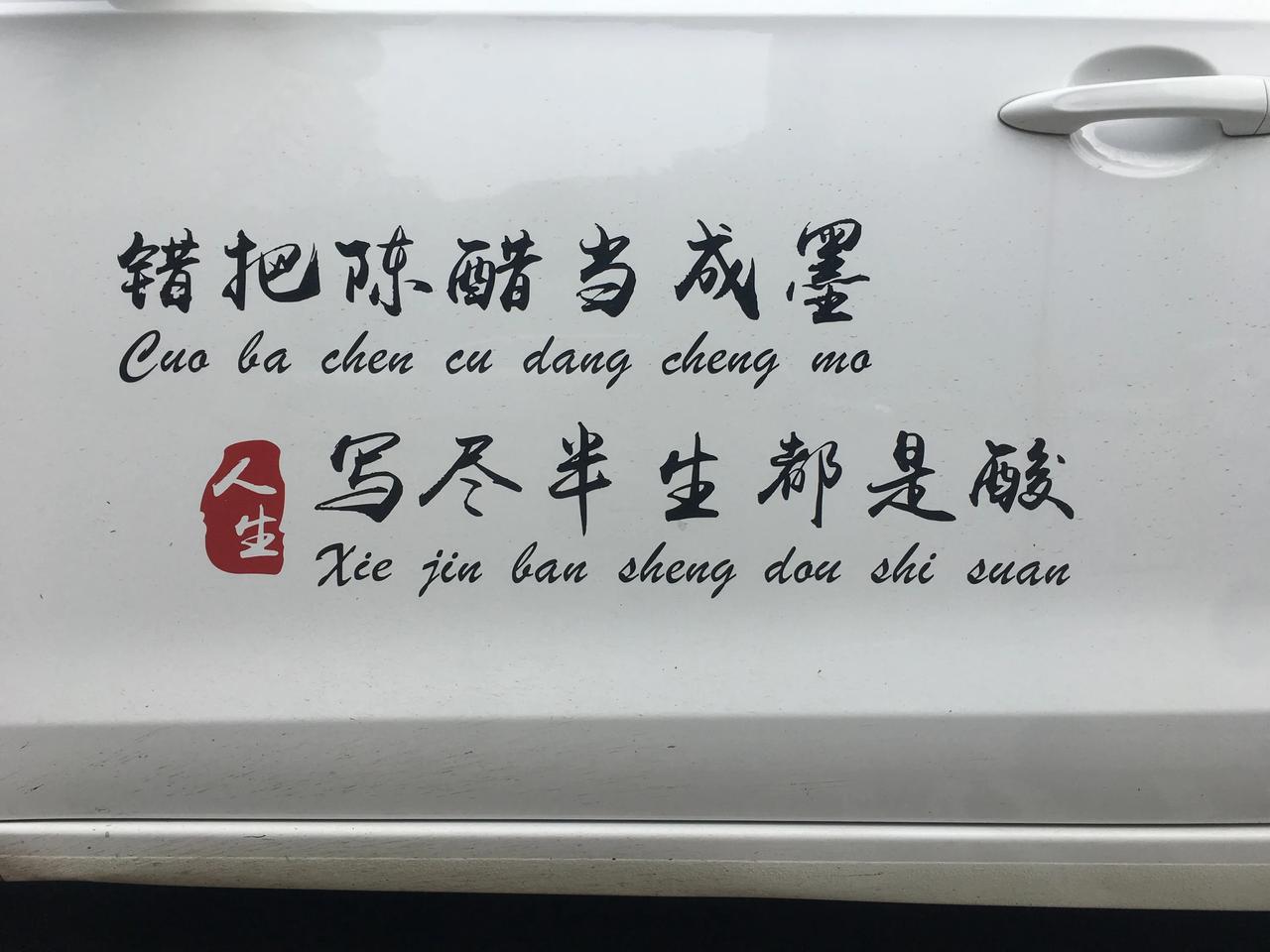 错把陈醋当成墨
写尽半生都是酸
哎[流泪][流泪]
