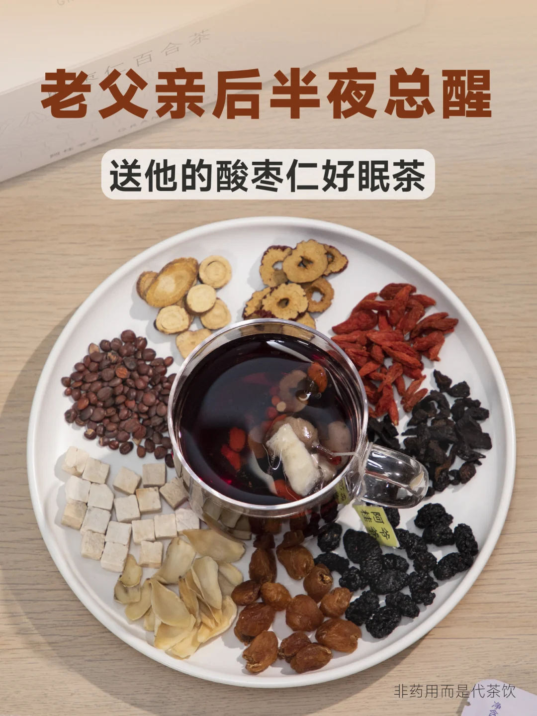 父亲后半夜总是醒，酸枣仁茶正是他需要的