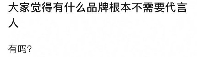 大家觉得有什么品牌根本不需要代言人？ ​​​