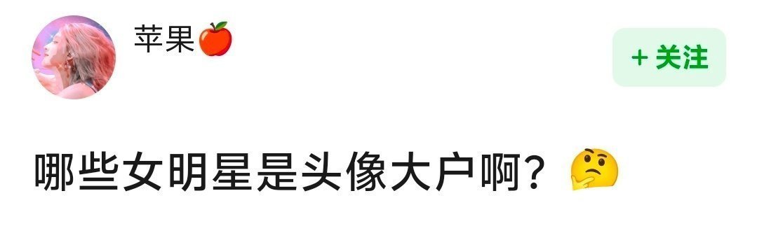 哪些女明星是头像大户 ​​​