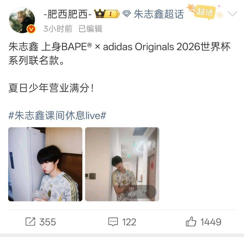 全身上下都是广告位的朱志鑫上身世界杯联名系列，多位时尚博主发帖深受时尚圈喜爱，场