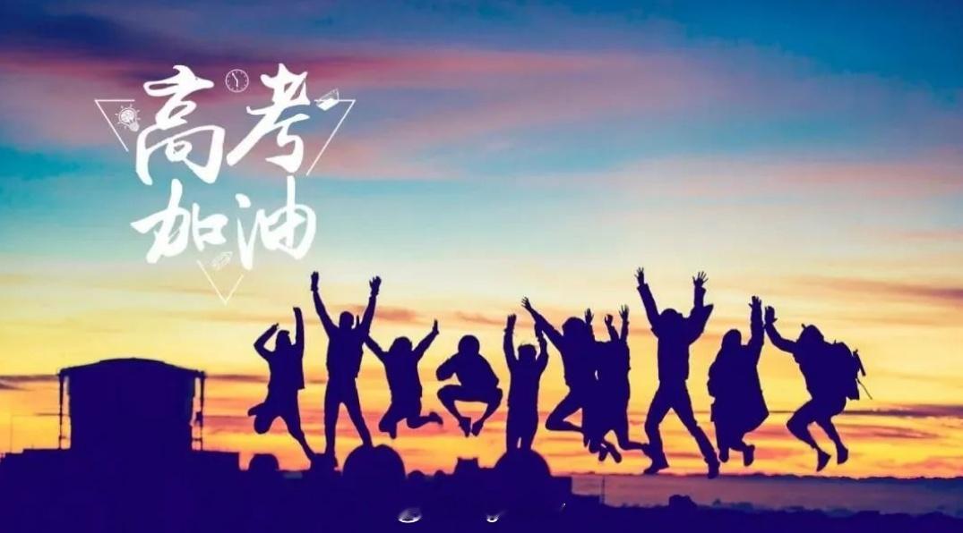 虽然现在的孩子们可能不怎么玩微博，但还是要#祝福高考# ，高考是人生的一个分水岭