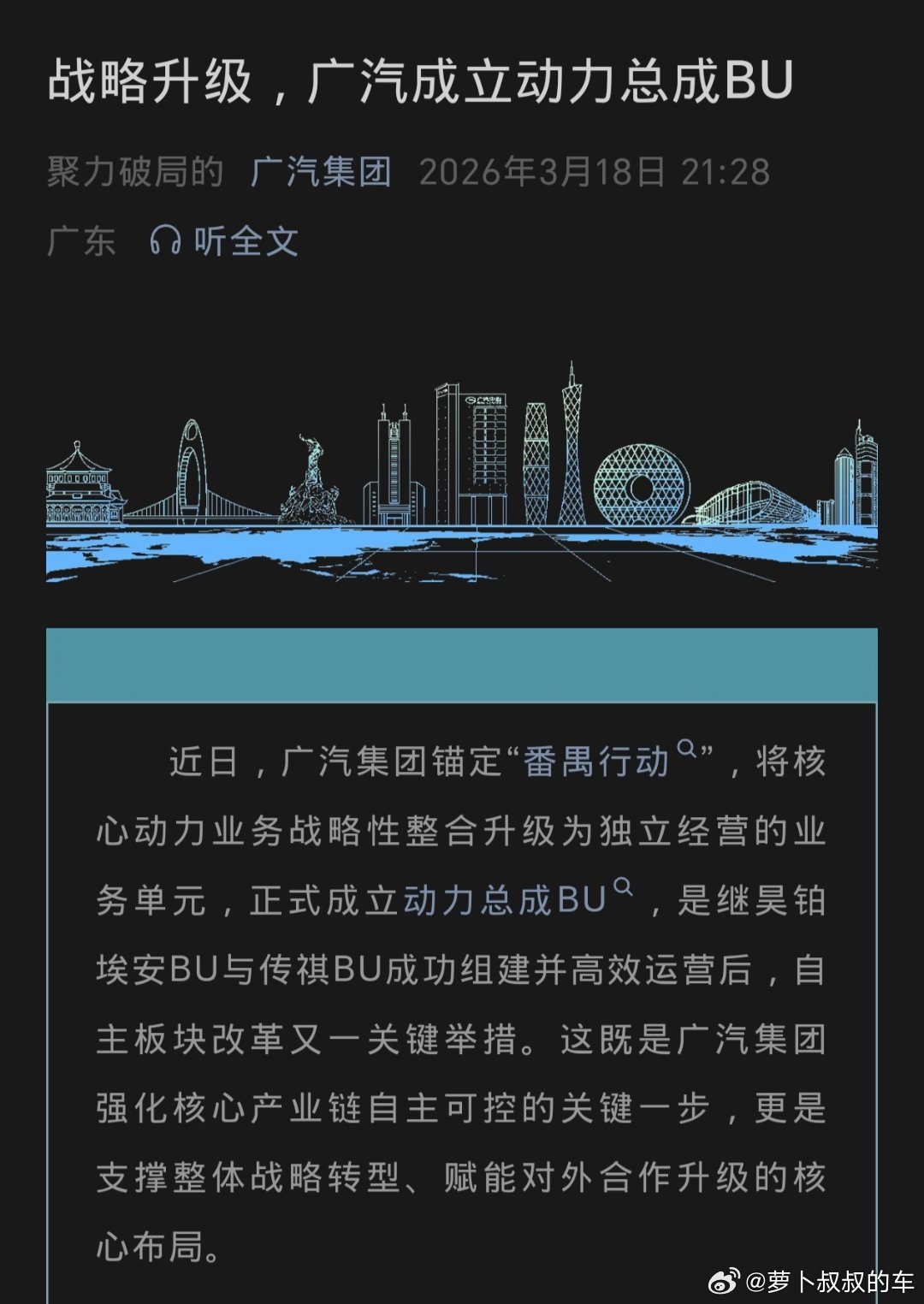 在埃安BU和传祺BU之后，广汽集团最新成立了动力总成BU，这意味着广汽集团最新的