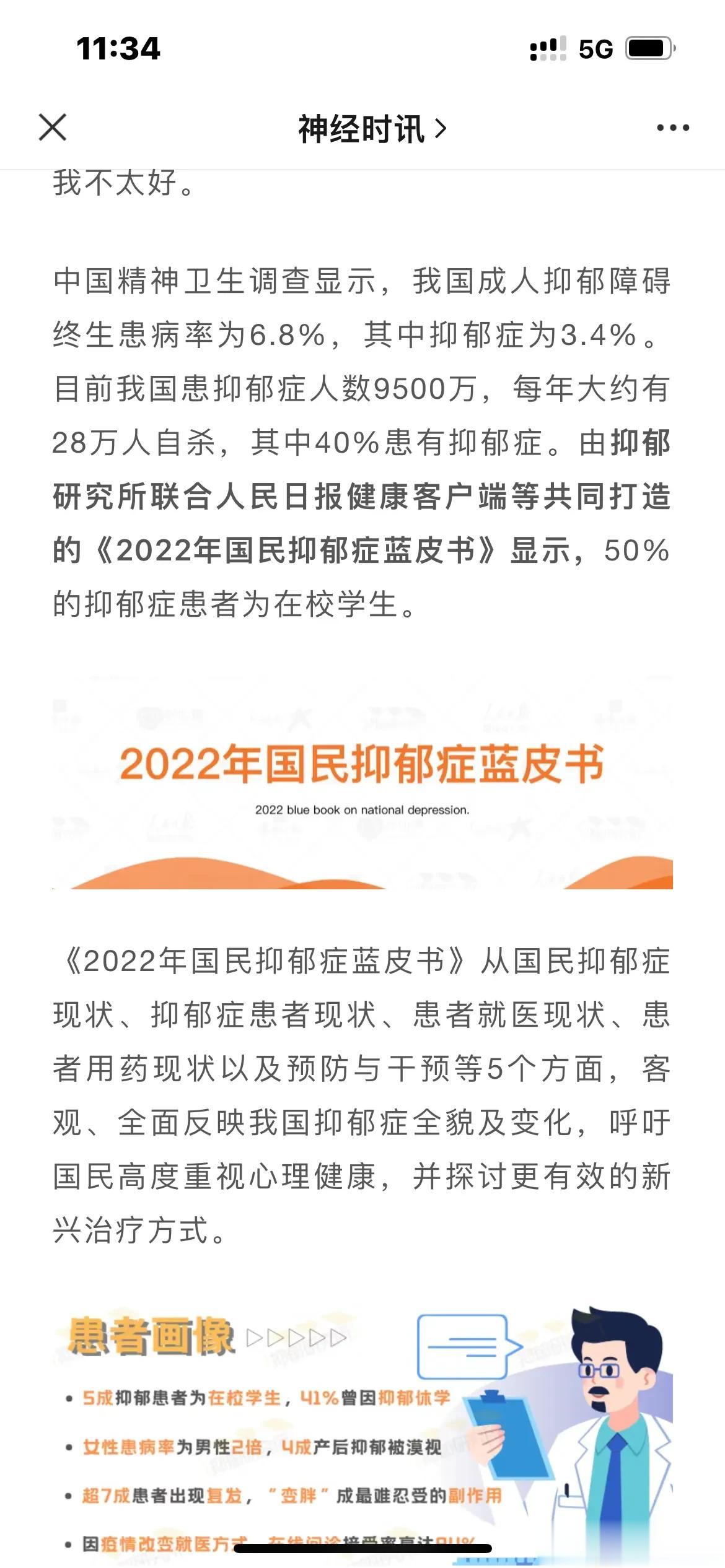 中国精神卫生调查显示，我国成人抑郁障碍终生患病率为6.8%，其中抑郁症为3.4%