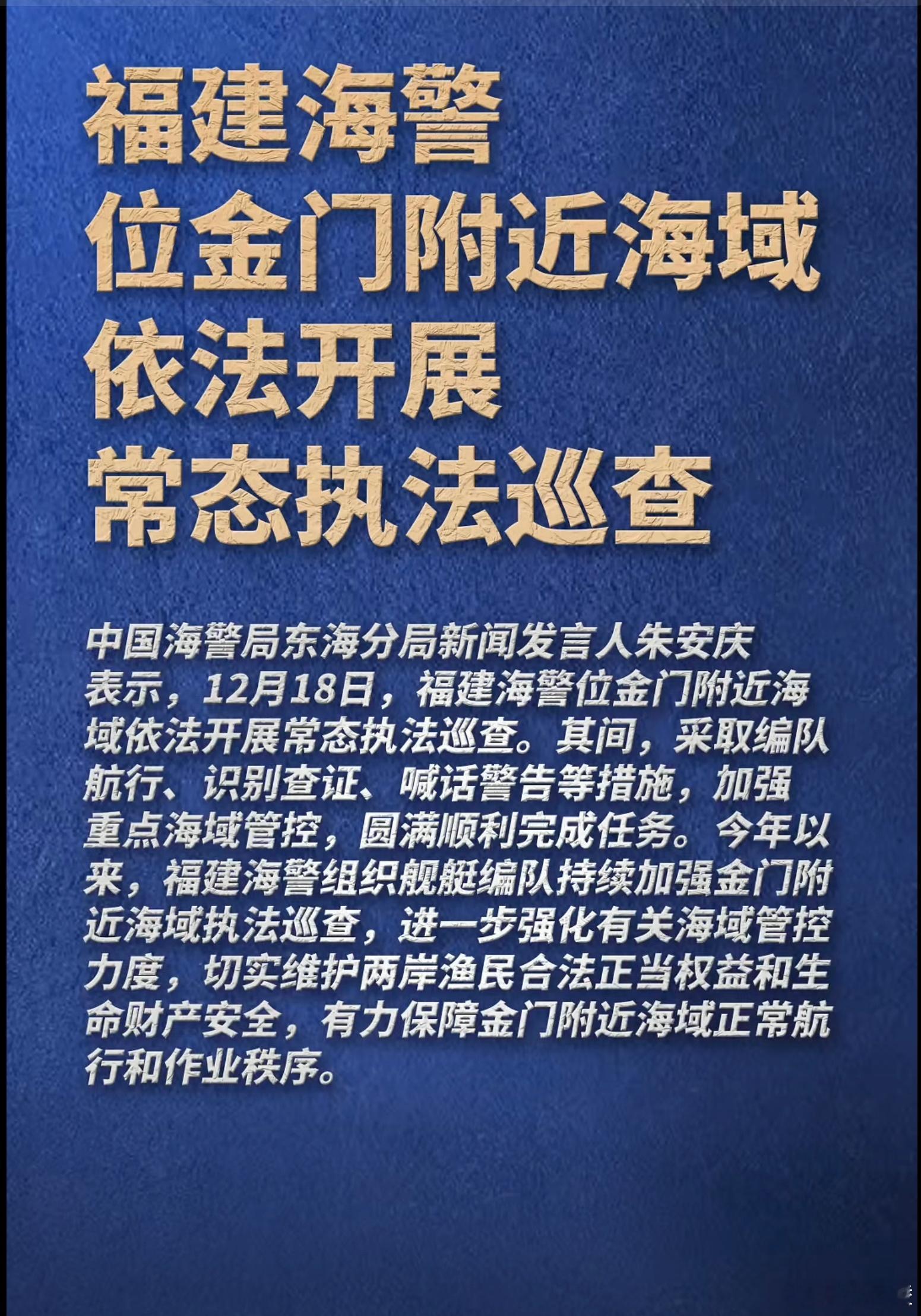 福建海警位金门附近执法巡查必须支持！福建海警在金门附近常态化执法，编队巡查、识别