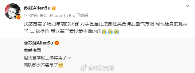 【梅西铁粉苏醒粉上了佛得角】苏醒点评阿根廷对战佛得角作为梅西铁粉，刚刚发文，直言